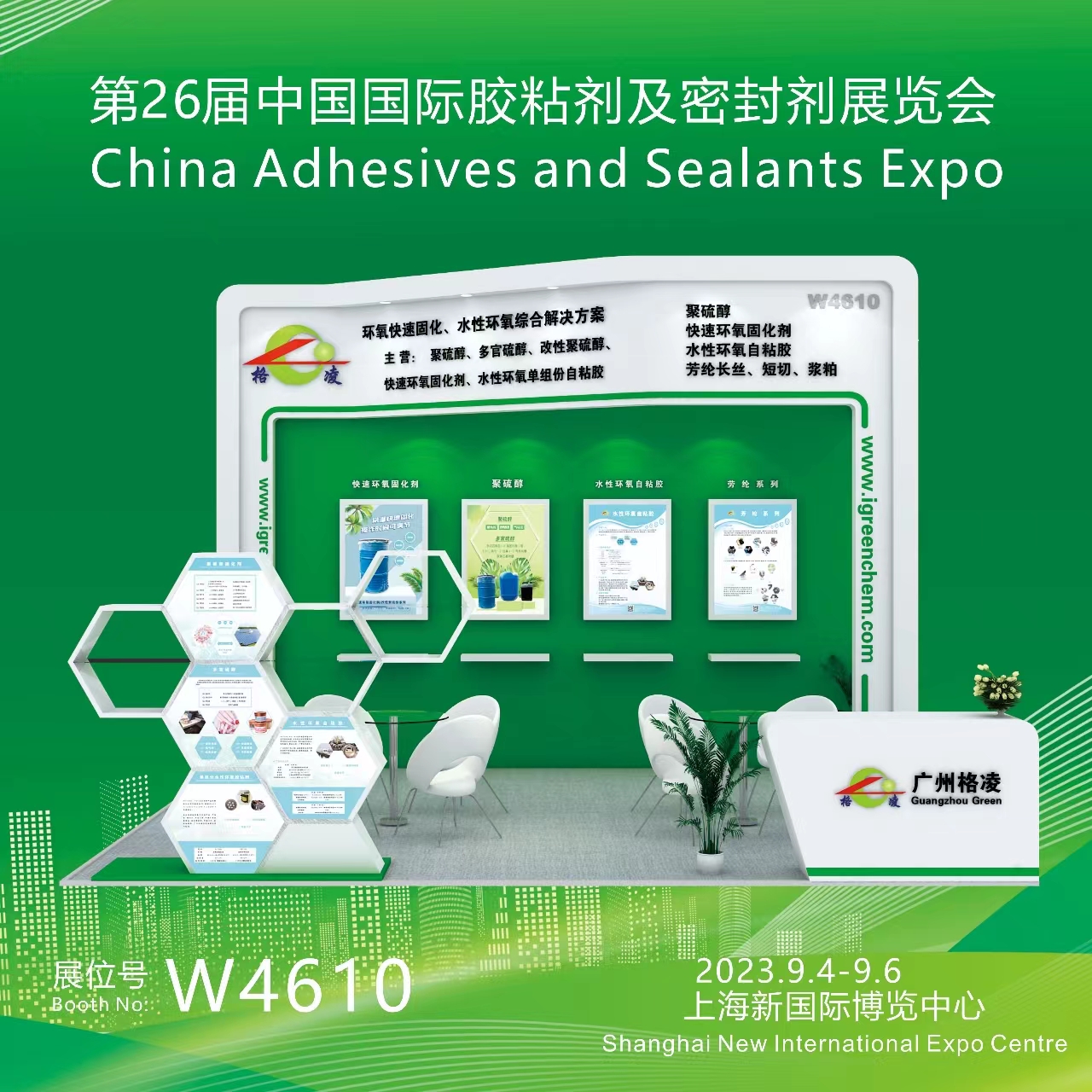 Le 26e salon chinois des adhésifs et des produits d'étanchéité